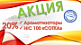 Акция на ароматизаторы для электронных сигарет и  на "100"